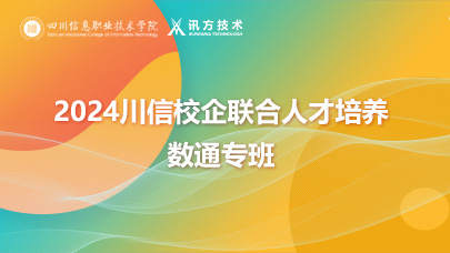 2024川信校企联合人才培养数通专班