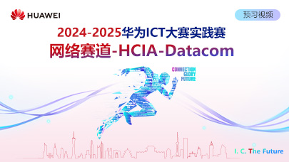 HCIA-Datacom