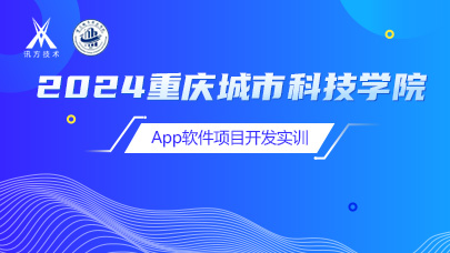 2024重庆城市科技学院App软件项目开发实训
