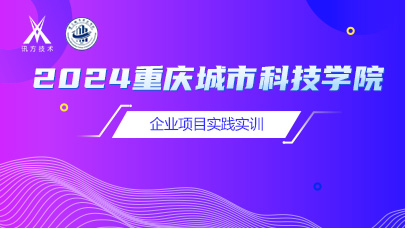 2024重庆城市科技学院企业项目实践实训