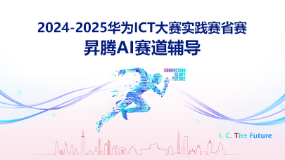 2024-2025昇腾AI赛道 省赛辅导