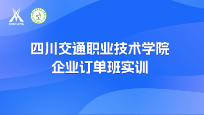 四川交通职业技术学院企业订单班实训