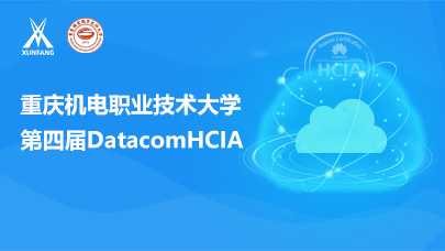 重庆机电职业技术大学 第四届DatacomHCIA