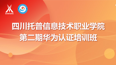 四川托普信息技术职业学院第二期华为认证培训班