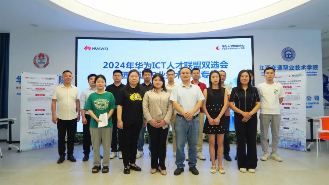 2024年华为ICT人才联盟双选会江西交通职业技术学院专场