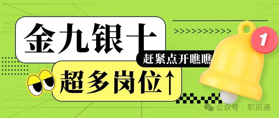 抓住“金九银十”，1200+优质好岗，好工作这里找→