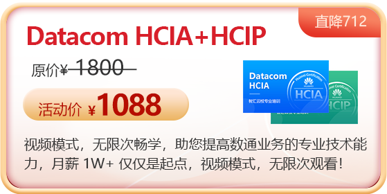 Datacom HCIP